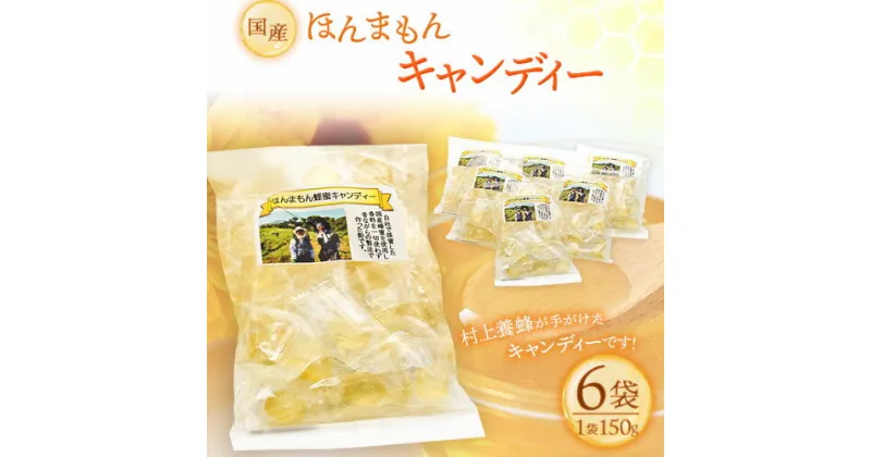 【ふるさと納税】ほんまもん国産蜂蜜キャンディー 150g×6袋 村上養蜂《90日以内に出荷予定(土日祝除く)》和歌山県 紀の川市