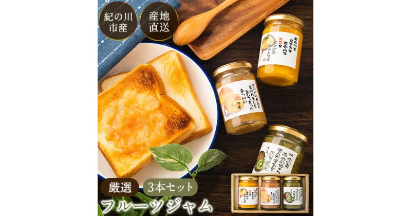 【ふるさと納税】厳選フルーツジャム150g×3本セット 丸駒農園ゆらり 《90日以内に出荷予定(土日祝除く)》和歌山県 紀の川市