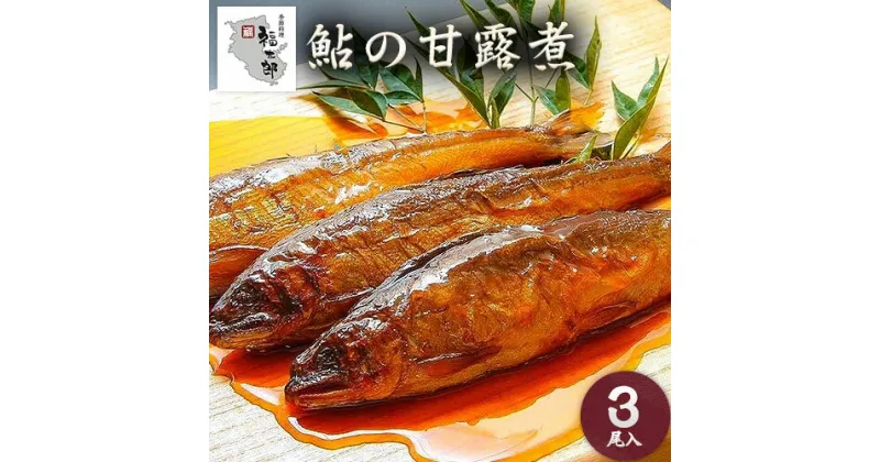 【ふるさと納税】鮎の甘露煮 3尾 福太郎《90日以内に出荷予定(土日祝除く)》和歌山県 紀の川市