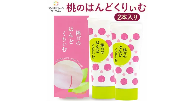 【ふるさと納税】「あら川の桃農家と一緒に作った」桃のはんどくりぃむ2個 紀の川フルーツ・ツーリズム《90日以内に出荷予定(土日祝除く)》和歌山県 紀の川市 ハンドクリーム 桃 もも