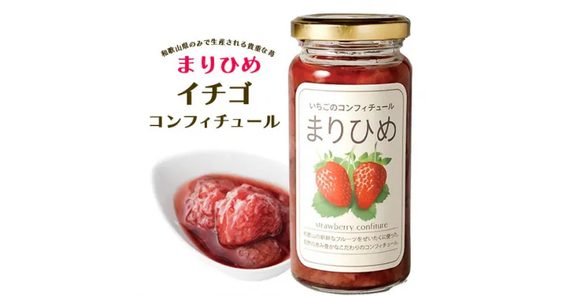 【ふるさと納税】まりひめイチゴコンフィチュール（ジャム） 株式会社しおん《90日以内に出荷予定(土日祝除く)》和歌山県 紀の川市