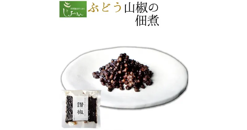 【ふるさと納税】ぶどう山椒の佃煮 1袋 100g 株式会社しおん 《90日以内に出荷予定(土日祝除く)》 和歌山県 紀の川市