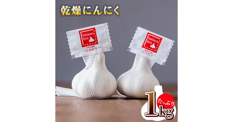 【ふるさと納税】乾燥ニンニク1kg ロイヤルリノベーション株式会社《90日以内に出荷予定(土日祝除く)》和歌山県 紀の川市