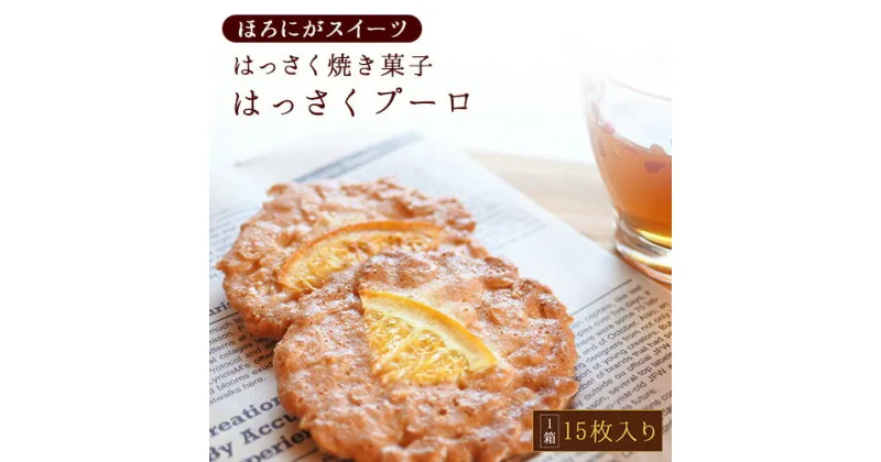 【ふるさと納税】ほろにがスイーツ はっさく焼き菓子 はっさくプーロ 1箱 アミティ有限会社 観光特産センターこかわ 《90日以内に出荷予定(土日祝除く)》和歌山県 紀の川市