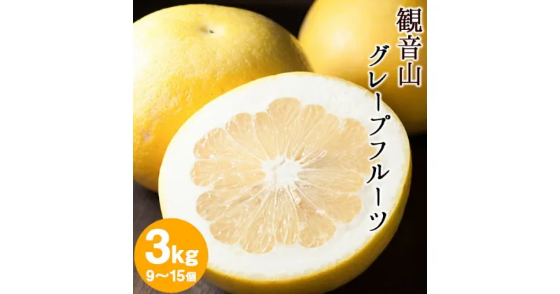 【ふるさと納税】観音山グレープフルーツ 3kg 有限会社柑香園《2025年1月上旬-3月下旬頃出荷》和歌山県 紀の川市 フルーツ 果物 柑橘 グレープフルーツサンタマリア