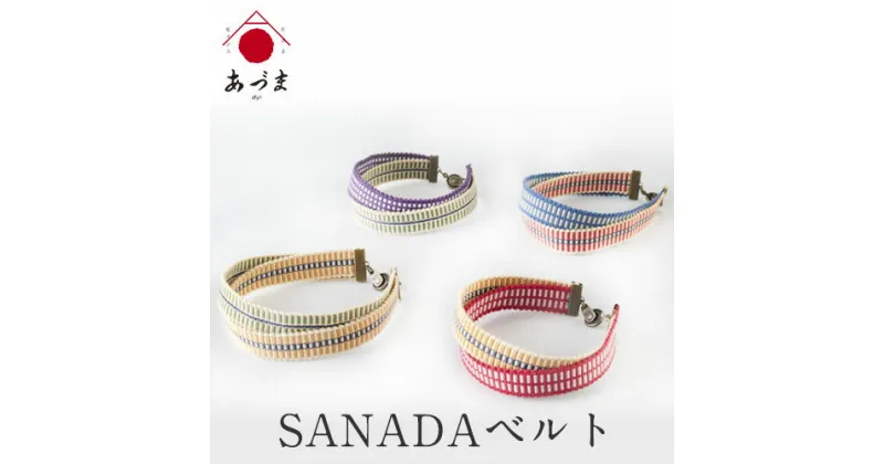 【ふるさと納税】SANADAベルト 有限会社家具のあづま 《180日以内に出荷予定(土日祝除く)》 ベルト 織物 送料無料