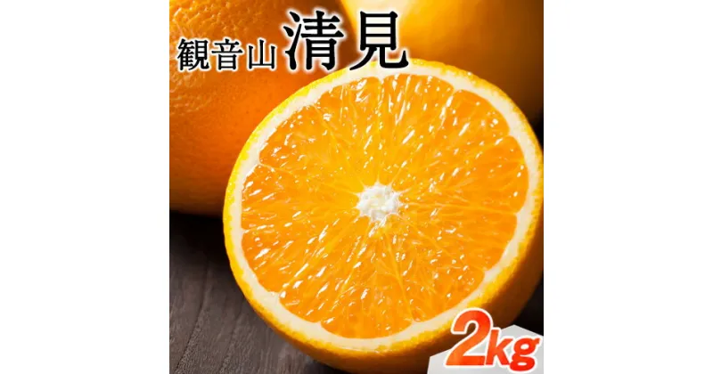 【ふるさと納税】観音山清見 2kg (約10玉-14玉前後) 有限会社柑香園《2024年2月中旬-4月上旬頃出荷》和歌山県 紀の川市 フルーツ 果物 柑橘 みかん オレンジ 清見