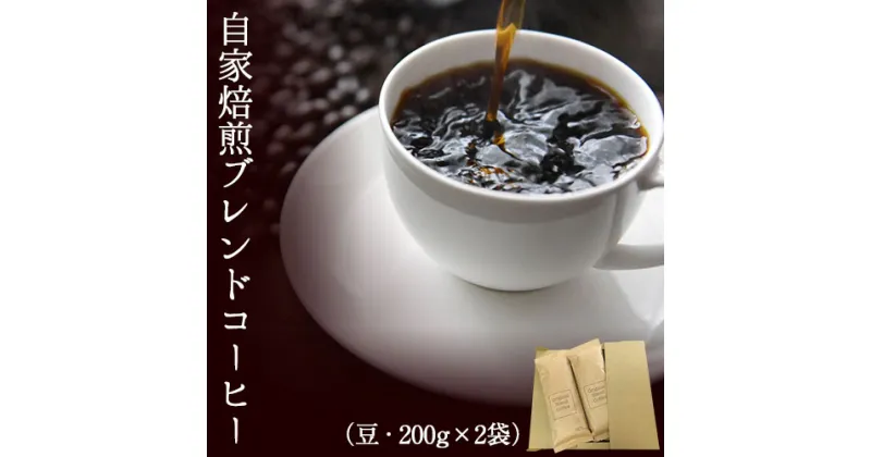 【ふるさと納税】自家焙煎ブレンドコーヒー(豆) 200g×2袋 キノカワコーヒー 《90日以内に出荷予定(土日祝除く)》和歌山県 紀の川市 飲料 珈琲