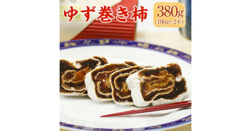 【ふるさと納税】紀の川ゆず巻き柿 190g×2本 計380g《90日以内に出荷予定(土日祝除く)》 紀の川市厳選館 和歌山県 紀の川市 和菓子 菓子 ゆず 柿