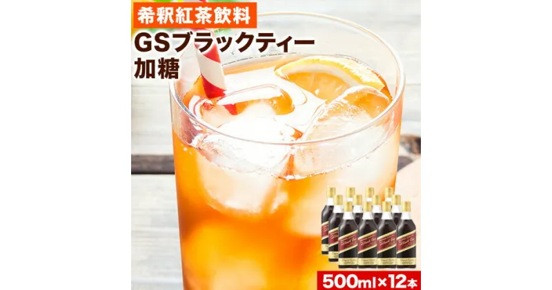 【ふるさと納税】希釈紅茶飲料 GSブラックティー 加糖 500ml×12本《90日以内に出荷予定(土日祝除く)》和歌山県 紀の川市 飲料 紅茶 5倍希釈 株式会社ジーエスフード ミルクティー アイスティー