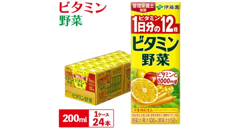 【ふるさと納税】紀の川市産 紙パック飲料 ビタミン野菜 200ml×24本 1ケース 株式会社伊藤園 《30日以内に出荷予定(土日祝除く)》 和歌山県 紀の川市 野菜 フルーツ 果物 柑橘 ジュース 野菜ジュース 送料無料