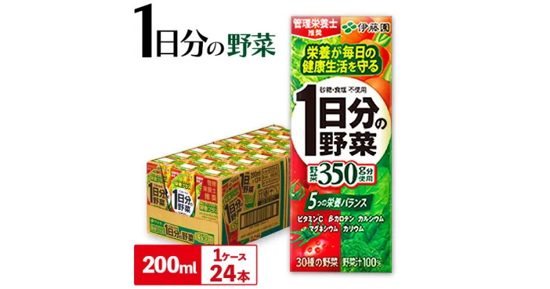 【ふるさと納税】紀の川市産 紙パック飲料 1日分の野菜 200ml×24本 1ケース 株式会社伊藤園 《30日以内に出荷予定(土日祝除く)》 和歌山県 紀の川市 野菜 ジュース 野菜ジュース 送料無料 1日分の野菜