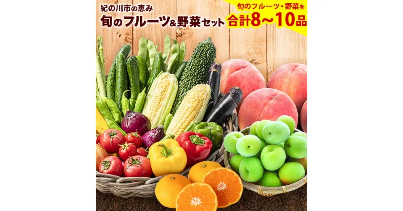 【ふるさと納税】紀の川市の恵み 旬のフルーツ＆野菜セット 計8~10品《30日以内に出荷予定(土日祝除く)》和歌山県 紀の川市 フルーツ 果物 野菜 セット 桃 梅 みかん 新玉ねぎ なす トマト キャベツ