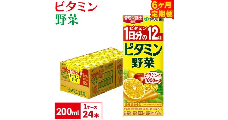 【ふるさと納税】【 6ヶ月 定期便 】紀の川市産紙パック飲料ビタミン野菜 200ml×24本 1ケース 株式会社伊藤園 毎月1回計6回お届け《お申込み月翌月から出荷開始》和歌山県 紀の川市 野菜 フルーツ 果物 柑橘 ジュース 野菜ジュース