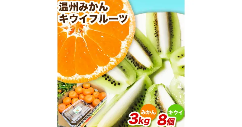 【ふるさと納税】紀の川市産 温州みかん3kg+キウイフルーツ8個 和田果樹園《1月中旬-2月下旬頃出荷》 和歌山県 紀の川市 みかん ミカン 温州みかん 柑橘 キウイ キウイフルーツ 果物 フルーツ 贈答用 送料無料