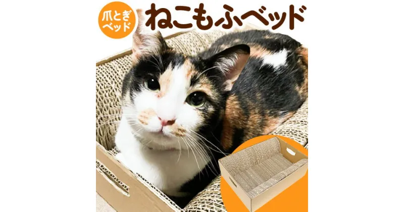 【ふるさと納税】爪とぎ ねこもふベッド 濱田紙販売株式会社 猫 ネコ ツメとぎ 《90日以内に出荷予定(土日祝除く)》 和歌山県 紀の川市 ペット用品 段ボール ダンボール