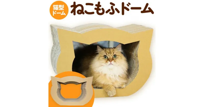 【ふるさと納税】ねこもふドーム 濱田紙販売株式会社 猫 ネコ《90日以内に出荷予定(土日祝除く)》 和歌山県 紀の川市 ペット用品 段ボール ダンボール 爪とぎ ツメとぎ