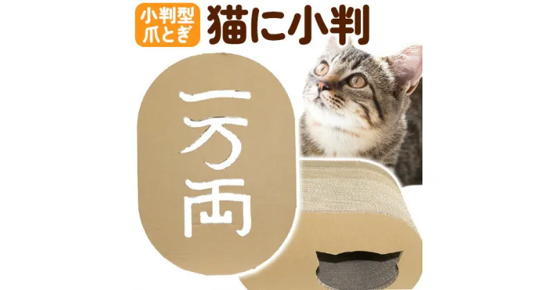 【ふるさと納税】 爪とぎ 猫に小判 濱田紙販売株式会社 猫 ネコ《90日以内に出荷予定(土日祝除く)》 和歌山県 紀の川市 ペット用品 段ボール ダンボール ツメとぎ