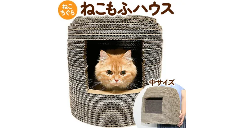 【ふるさと納税】ねこちぐら ねこもふハウス（中サイズ） 濱田紙販売株式会社 猫 ネコ《90日以内に出荷予定(土日祝除く)》 和歌山県 紀の川市 ペット用品 段ボール ダンボール 爪とぎ ツメとぎ