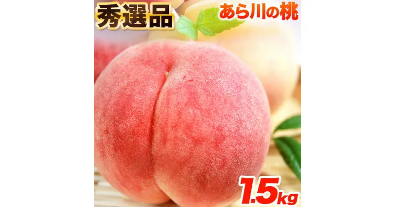 【ふるさと納税】【先行予約】秀選品 和歌山のブランド桃「あら川の桃」約1.5kg 4~5玉入り 厳選館《2025年6月下旬-8月上旬頃出荷》 紀の川市厳選館 和歌山県 紀の川市 和歌山 紀の川 桃 あら川 白鳳 川中島白桃 なつっこ もも モモ フルーツ