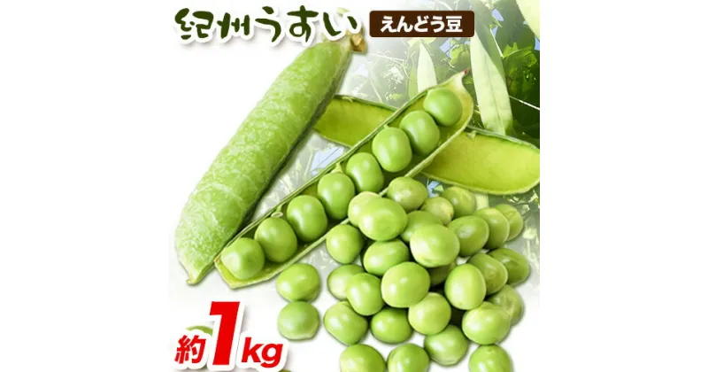 【ふるさと納税】和歌山県特産 紀州うすい えんどう豆 約1kg(豆ご飯 約1升分) まる中農園《2025年5月下旬-6月下旬頃出荷》 和歌山県 紀の川市 えんどう豆 野菜 紀州うすい うすいえんどう まめ 豆 豆ごはん 送料無料