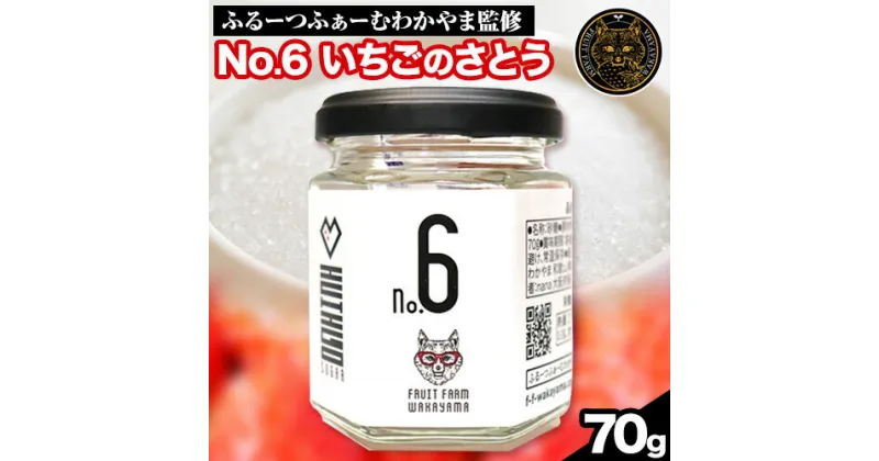 【ふるさと納税】No.6 いちごのさとう 70g 株式会社ふるーつふぁーむわかやま 《30日以内に出荷予定(土日祝除く)》 和歌山県 紀の川市