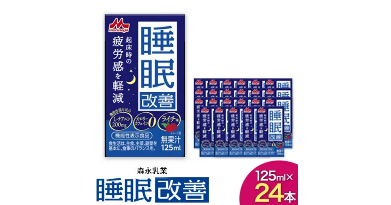 【ふるさと納税】森永乳業 睡眠サポートドリンク 睡眠改善 ライチ味 125ml×24本 株式会社紀和 《90日以内に出荷予定(土日祝除く)》 和歌山県 紀の川市 睡眠 改善 機能性表示食品 飲料 送料無料