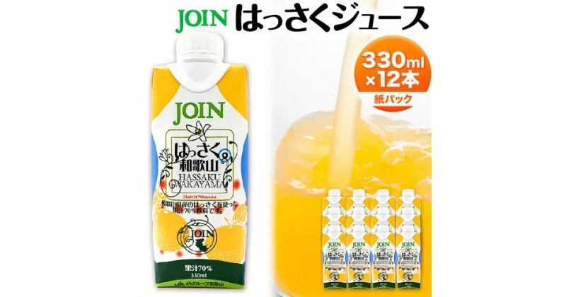 【ふるさと納税】JOIN 果汁70%使用 はっさくジュース 330ml×12本《2024年4月上旬-2024年12月末頃に出荷予定(土日祝除く)》和歌山県 紀の川市 JA紀の里 紀の里農業協同組合 八朔 柑橘 ジュース ドリンク 果汁 ジョイン 紙パック