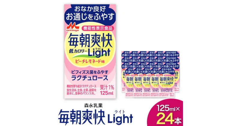 【ふるさと納税】森永乳業 毎朝爽快Light ピーチレモネード味 125ml×24本 株式会社紀和 《90日以内に出荷予定(土日祝除く)》 和歌山県 紀の川市 低カロリー 機能性表示食品 飲料 送料無料