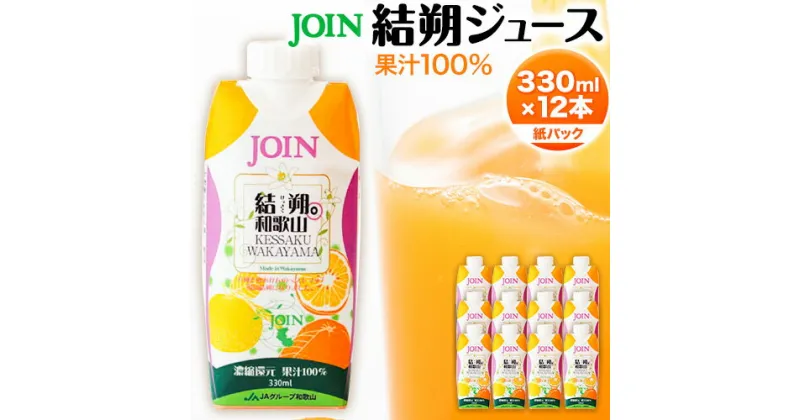 【ふるさと納税】JOIN 夏みかんと八朔 果汁100%使用 結朔ジュース 330ml×12本《2024年4月上旬-2024年12月末頃に出荷予定(土日祝除く)》和歌山県 紀の川市 JA紀の里 紀の里農業協同組合 柑橘 ジュース ドリンク 果汁 ジョイン 紙パック けっさく なつみかん はっさく