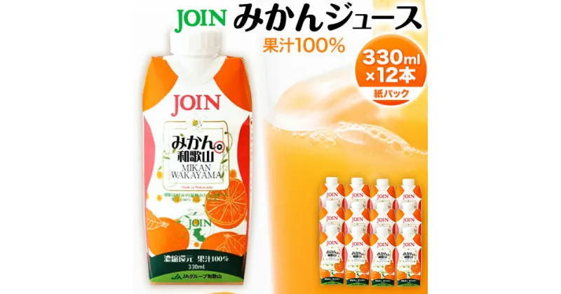 【ふるさと納税】JOIN 果汁100%使用 みかんジュース 330ml×12本《2024年4月上旬-2024年12月末頃に出荷予定(土日祝除く)》和歌山県 紀の川市 JA紀の里 紀の里農業協同組合 柑橘 ジュース ドリンク 果汁 ジョイン 紙パック 温州みかん 蜜柑