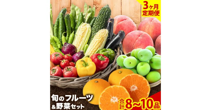 【ふるさと納税】【3ヶ月定期便】紀の川市の恵み 旬のフルーツ＆野菜セット 計8~10品《お申込み月翌月から出荷開始》和歌山県 紀の川市 フルーツ 果物 野菜 セット 桃 梅 みかん 新玉ねぎ なす トマト キャベツ