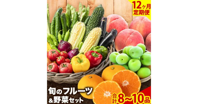 【ふるさと納税】【12ヶ月定期便】紀の川市の恵み 旬のフルーツ＆野菜セット 計8~10品《お申込み月翌月から出荷開始》和歌山県 紀の川市 フルーツ 果物 野菜 セット 桃 梅 みかん 新玉ねぎ なす トマト キャベツ