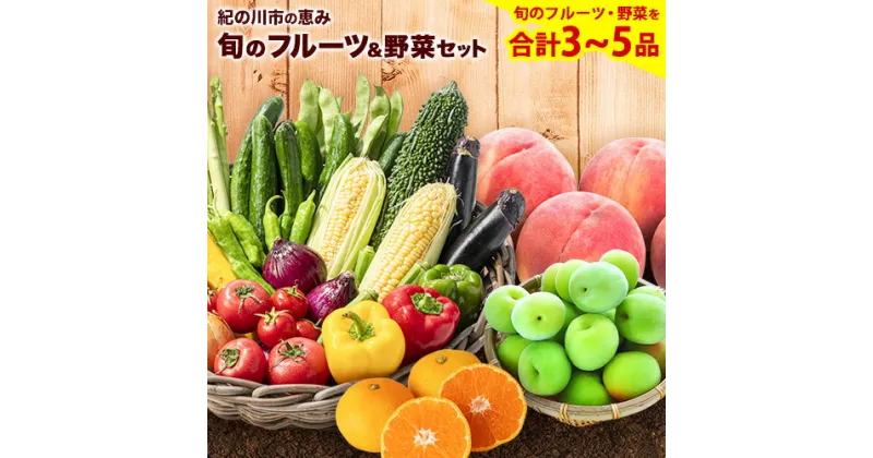 【ふるさと納税】紀の川市の恵み 旬のフルーツ＆野菜セット 計3~5品《30日以内に出荷予定(土日祝除く)》和歌山県 紀の川市 フルーツ 果物 野菜 セット 桃 梅 みかん 新玉ねぎ なす トマト キャベツ