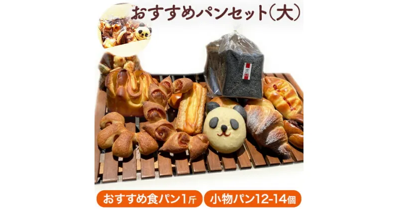 【ふるさと納税】冷凍パンおすすめセット〈大〉 食パン1斤 小物パン12-14個 パンドパニエ《90日以内に出荷予定(土日祝除く)》和歌山県 紀の川市 パン 炭食パン 食パン パン 紀州備長炭 菓子パン 惣菜パン 送料無料