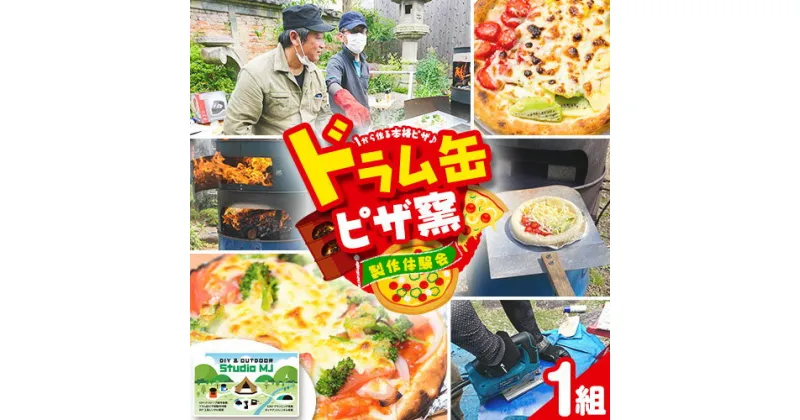 【ふるさと納税】ドラム缶ピザ窯製作体験会 1組様 《90日以内に出荷予定(土日祝除く)》DIY&OUTDOOR STUDIO MJ 体験型返礼品 コト消費 和歌山県 紀の川市 DIY キャンプ アウトドア 手作り 手作りピザ 非日常 ピザ窯 体験会