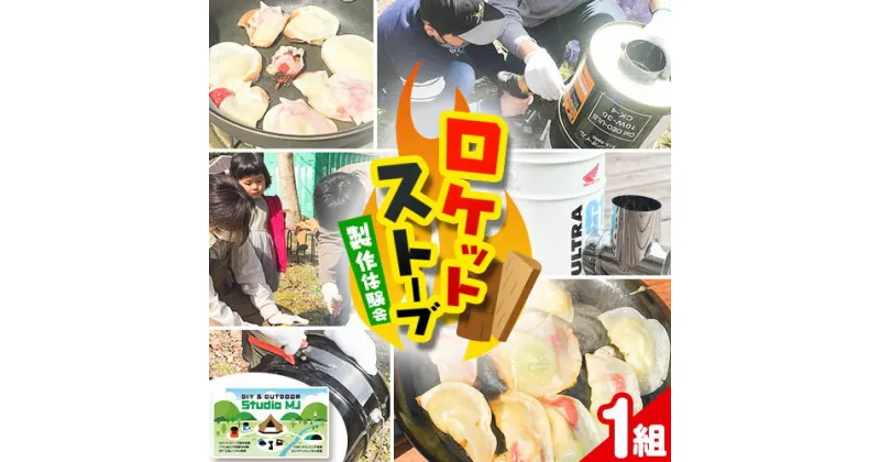 【ふるさと納税】ロケットストーブ製作体験会 1組様 《90日以内に出荷予定(土日祝除く)》DIY&OUTDOOR STUDIO MJ 体験型返礼品 コト消費 和歌山県 紀の川市 DIY キャンプ アウトドア 手作り 手作りストーブ 非日常 ロケットストーブ 体験会