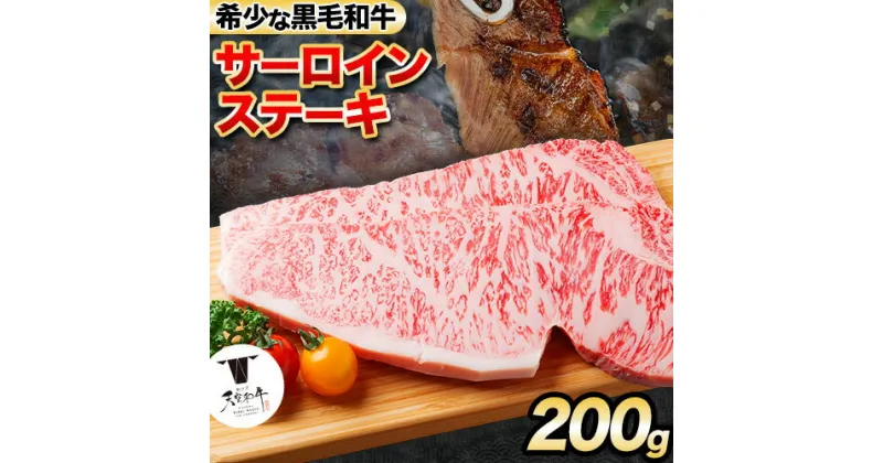 【ふるさと納税】熊野牛 紀の川天空和牛 サーロインステーキ約200g(約100g × 2枚) 有限会社松牛 《30日以内に出荷予定(土日祝除く)》 サーロインステーキ 黒毛和牛 牛 牛肉 牛肉ステーキ ステーキ