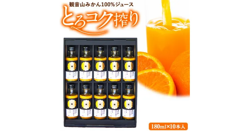 【ふるさと納税】観音山みかんジュース「とろコク搾り」180ml×10本入 有限会社柑香園 《30日以内に出荷予定(土日祝除く)》和歌山県 紀の川市 フルーツ 果物 柑橘 添加物不使用 100%ストレートジュース