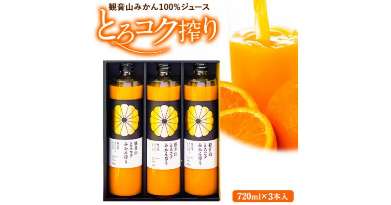 【ふるさと納税】観音山みかんジュース「とろコク搾り」720ml×3本入 有限会社柑香園 《30日以内に出荷予定(土日祝除く)》和歌山県 紀の川市 フルーツ 果物 柑橘 添加物不使用 100%ストレートジュース