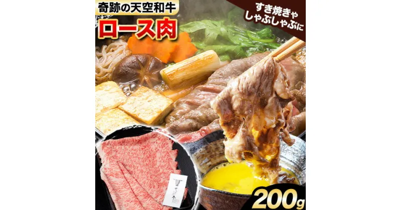 【ふるさと納税】熊野牛 紀の川天空和牛 ロース すき焼き しゃぶしゃぶ 用 約200g 有限会社松牛 《30日以内に発送予定(土日祝除く)》 和歌山県 紀の川市 黒毛和牛 牛 牛肉