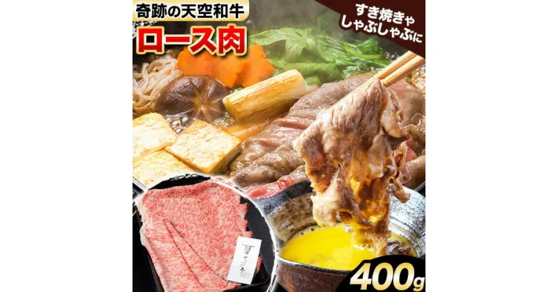 【ふるさと納税】熊野牛 紀の川天空和牛 ロース すき焼き しゃぶしゃぶ 用 約400g 有限会社松牛 《30日以内に発送予定(土日祝除く)》 和歌山県 紀の川市 黒毛和牛 牛 牛肉