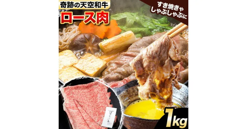 【ふるさと納税】熊野牛 紀の川天空和牛 ロース すき焼き しゃぶしゃぶ 用 約1kg 有限会社松牛 《30日以内に発送予定(土日祝除く)》 和歌山県 紀の川市 黒毛和牛 牛 牛肉