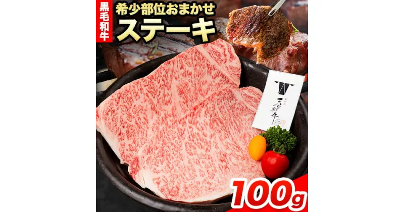 【ふるさと納税】熊野牛 紀の川天空和牛 希少部位おまかせステーキ 約100g(約100g × 1枚) 有限会社松牛《30日以内に発送予定(土日祝除く)》希少部位 黒毛和牛 牛 牛肉 牛肉ステーキ ステーキ 和歌山県 紀の川市