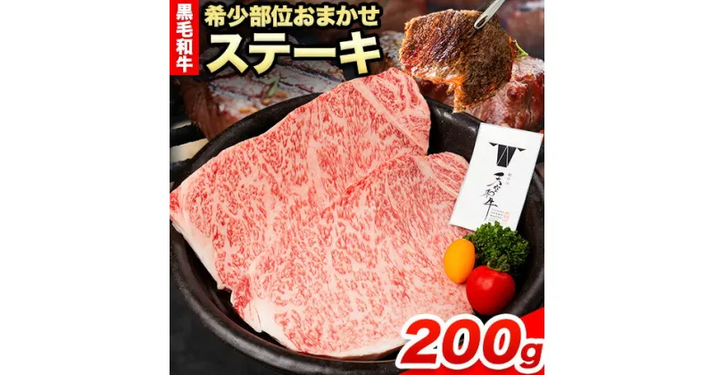 【ふるさと納税】熊野牛 紀の川天空和牛 希少部位おまかせステーキ 約200g(約100g × 2枚) 有限会社松牛《30日以内に発送予定(土日祝除く)》希少部位 黒毛和牛 牛 牛肉 牛肉ステーキ ステーキ 和歌山県 紀の川市