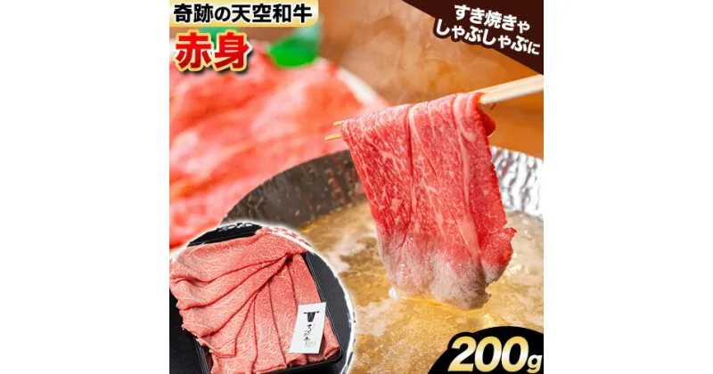 【ふるさと納税】熊野牛 紀の川天空和牛 赤身 すき焼き しゃぶしゃぶ 用 約200g 有限会社松牛 《30日以内に発送予定(土日祝除く)》 和歌山県 紀の川市 黒毛和牛 牛 牛肉