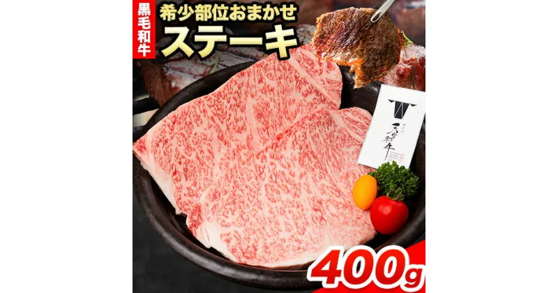 【ふるさと納税】熊野牛 紀の川天空和牛 希少部位おまかせステーキ 約400g(約100g × 4枚) 有限会社松牛《30日以内に発送予定(土日祝除く)》希少部位 黒毛和牛 牛 牛肉 牛肉ステーキ ステーキ 和歌山県 紀の川市