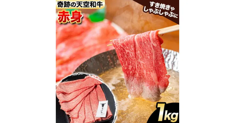 【ふるさと納税】熊野牛 紀の川天空和牛 赤身 すき焼き しゃぶしゃぶ 用 約1kg 有限会社松牛 《30日以内に発送予定(土日祝除く)》 和歌山県 紀の川市 黒毛和牛 牛 牛肉