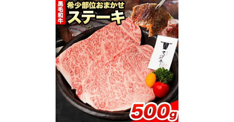 【ふるさと納税】熊野牛 紀の川天空和牛 希少部位おまかせステーキ 約500g(約100g × 5枚) 有限会社松牛《30日以内に発送予定(土日祝除く)》希少部位 黒毛和牛 牛 牛肉 牛肉ステーキ ステーキ 和歌山県 紀の川市