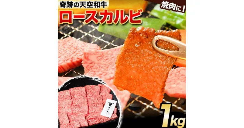 【ふるさと納税】熊野牛 紀の川天空和牛 ロース カルビ 焼肉 用 約1kg 約1000g 有限会社松牛 《30日以内に発送予定(土日祝除く)》 和歌山県 紀の川市 黒毛和牛 牛 牛肉